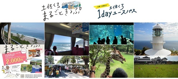 土佐くろまるごときっぷ