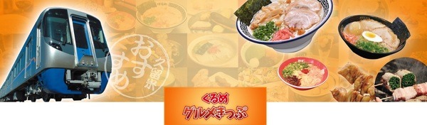 くるめグルメきっぷ