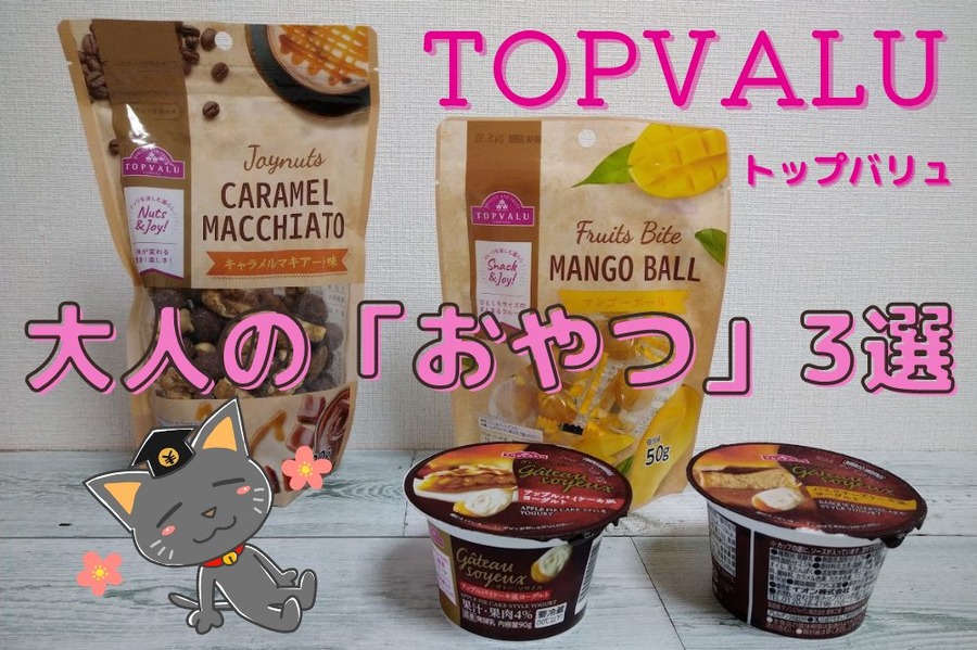 トップバリュ大人の「おやつ」