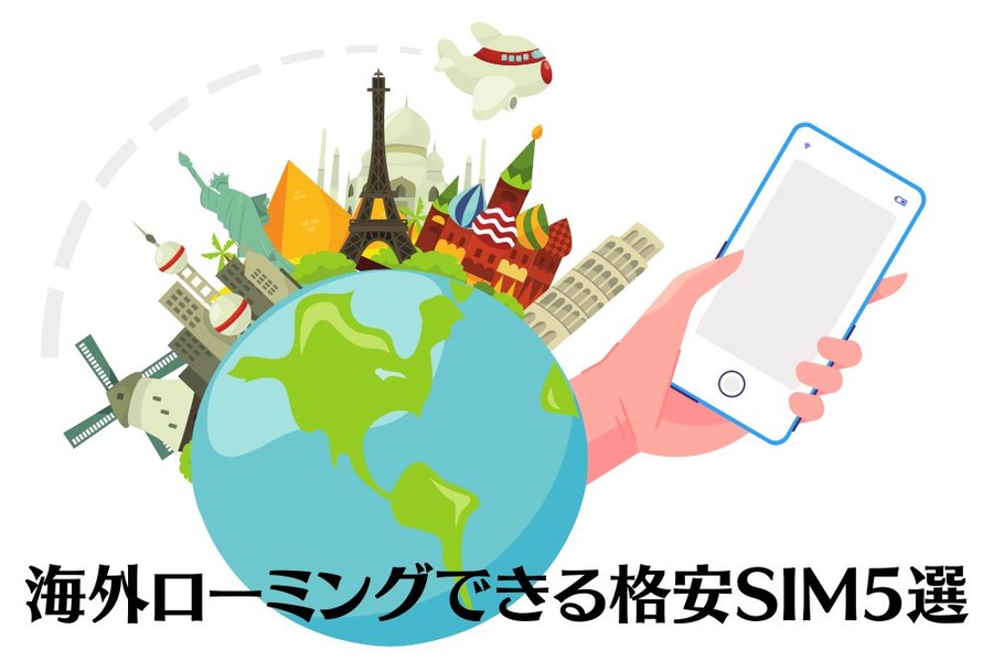 海外ローミングできる格安SIM5選