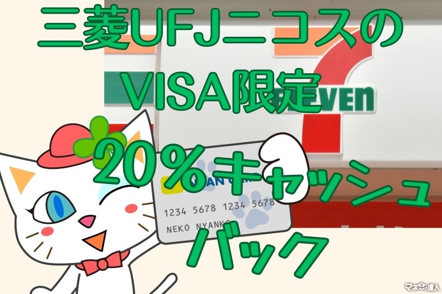 三菱UFJニコスのVISA限定、7月末までに3回タッチ決済で20％キャッシュバック