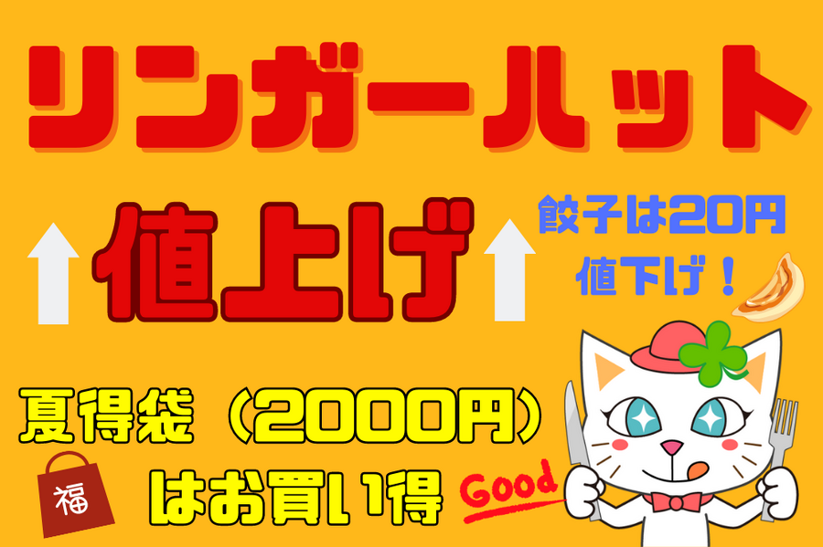 リンガーハット