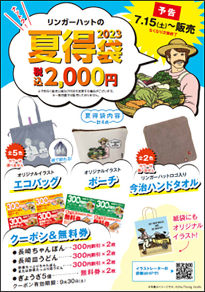 【リンガーハット値上げ】3度目の「価格改定」で値上げも7/15～販売の「夏得袋(2000円)」購入でカバー可能