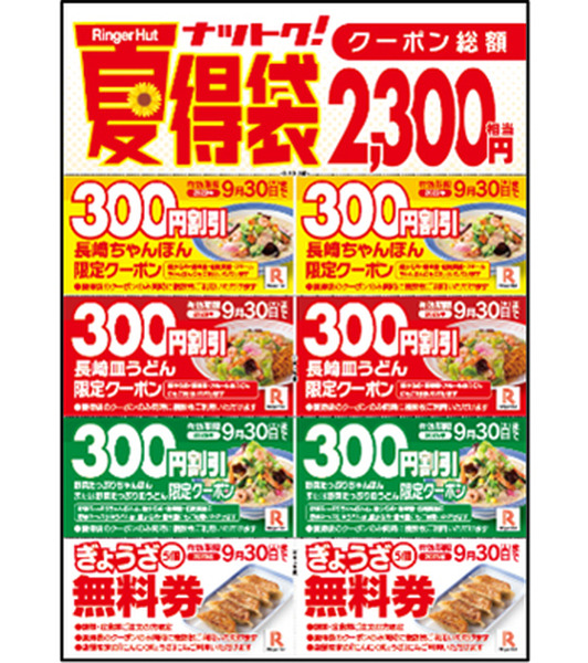 【リンガーハット値上げ】3度目の「価格改定」で値上げも7/15～販売の「夏得袋(2000円)」購入でカバー可能