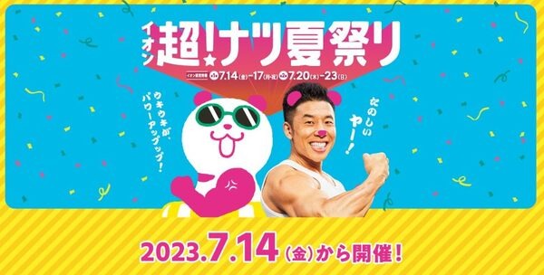 全国のイオンモールで「超！ナツ夏祭り」