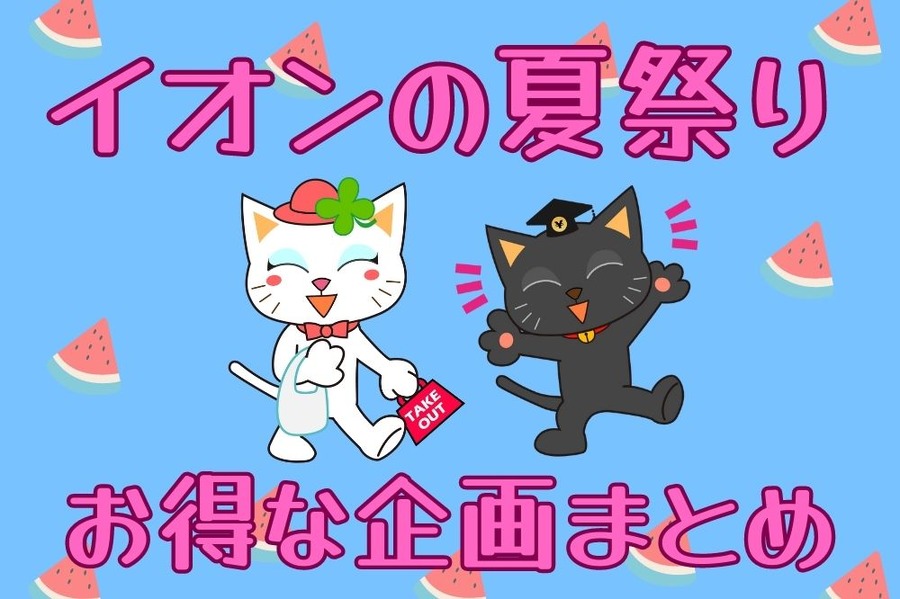 イオンの超！ナツ夏祭り をご紹介
