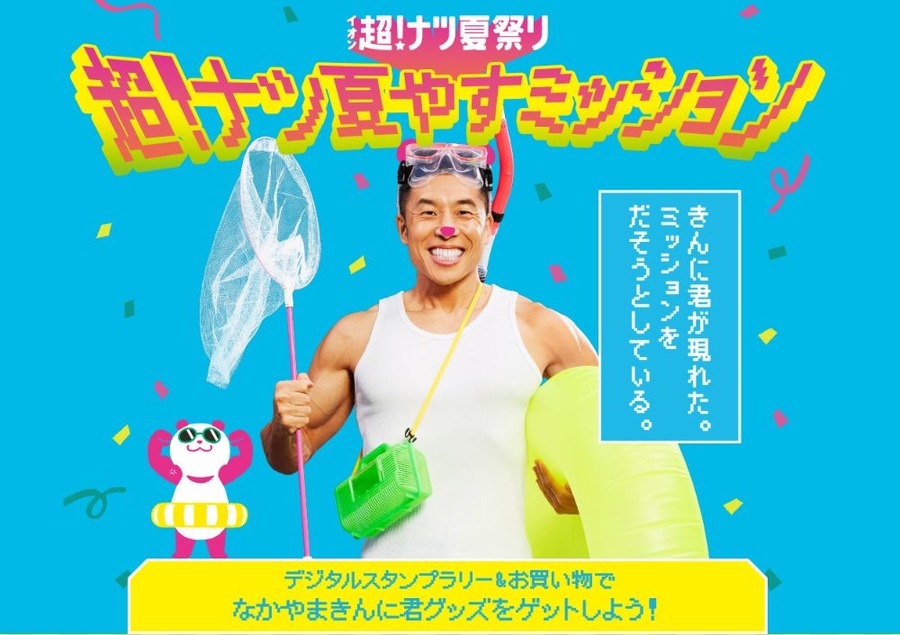 スタンプラリー＆お買い物で「なかやまきんに君グッズ」プレゼント