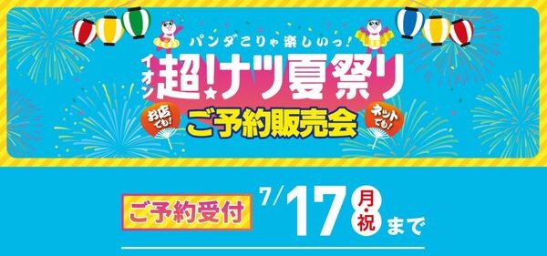 ご予約販売会（ネット・店舗どちらも対象）