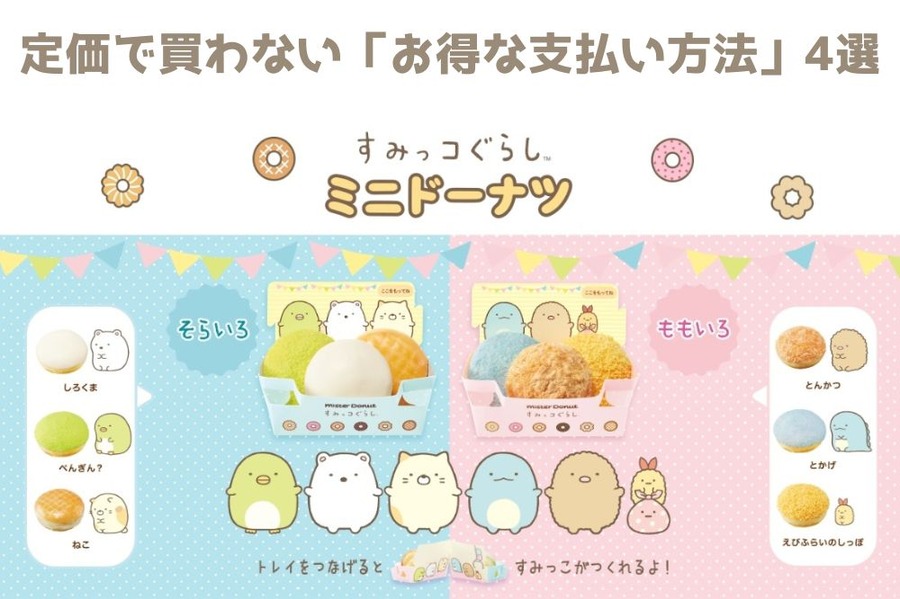 ミスドとすみっコぐらし