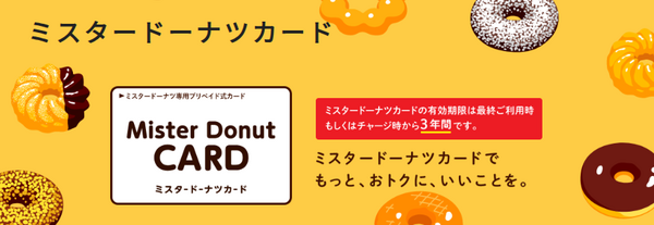 ミスタードーナツカード