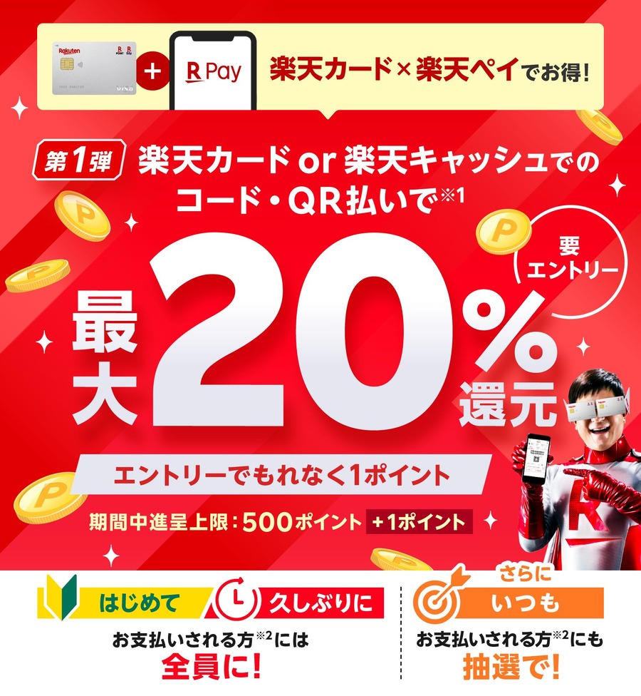 最大20％還元
