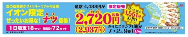 イオン限定！「お得な回数券」をナツ価格で販売