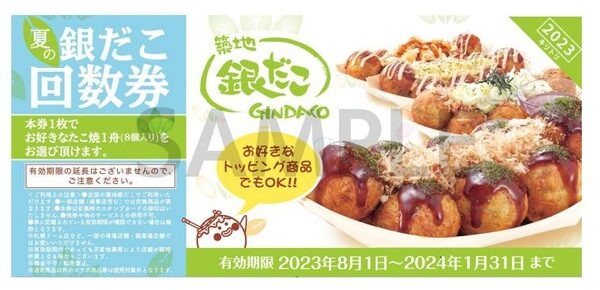 銀だこ回数券