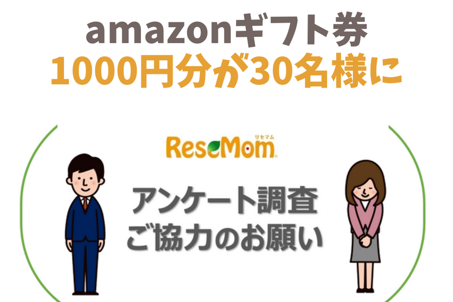 【Amazonデジタルギフト券1,000円分】30名にあたるアンケートを実施中