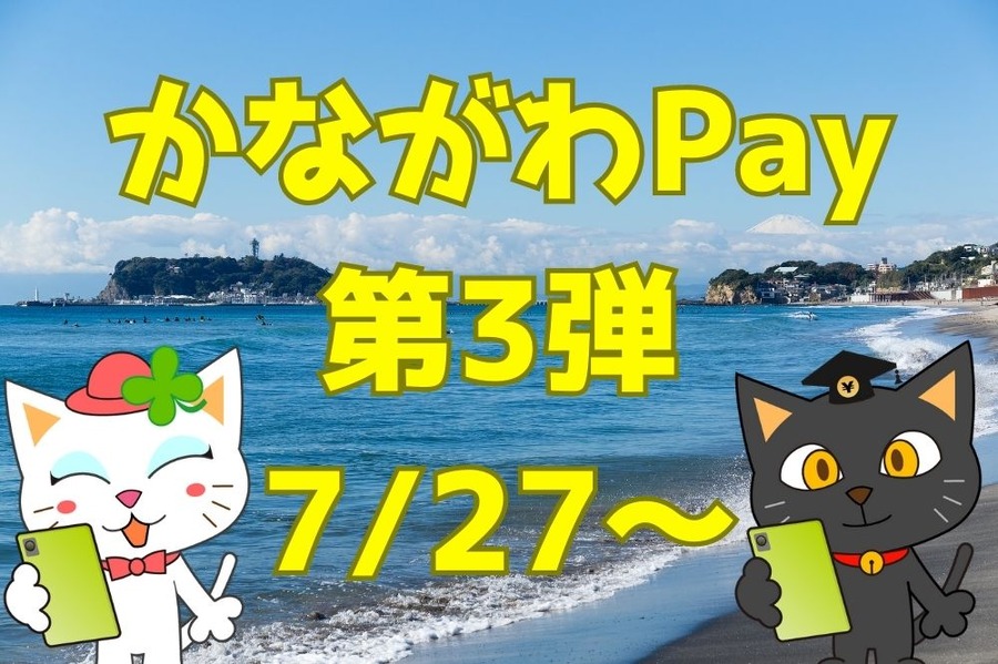 かながわPay 第3弾 727～