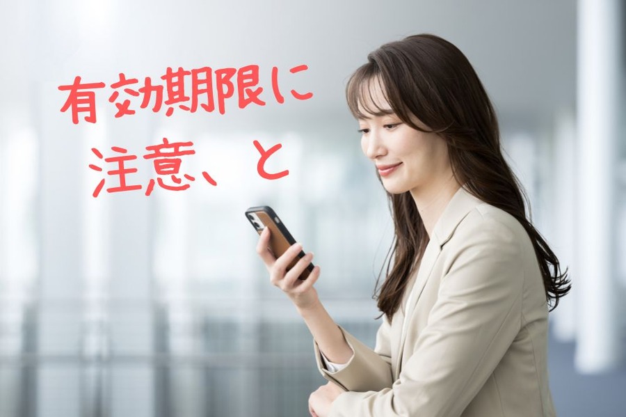 ポイントの有効期限に注意しよう