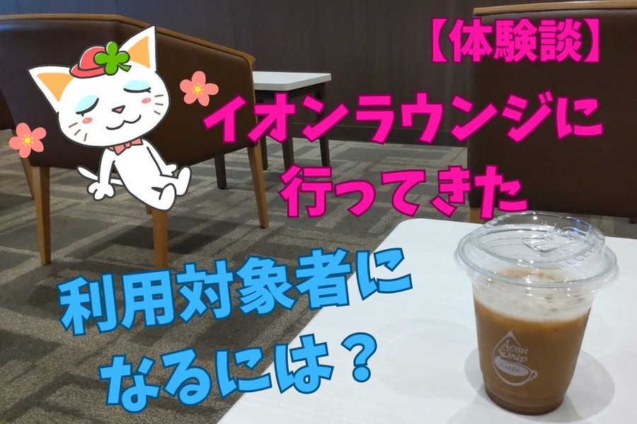 【体験談】イオンラウンジに行ってきた