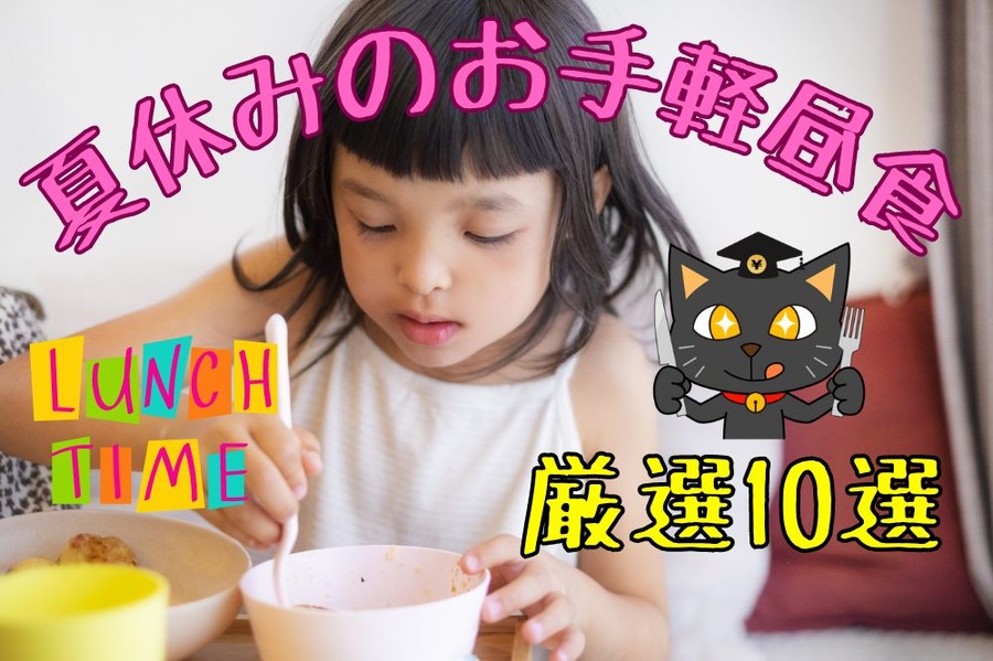 夏休みのお手軽昼食