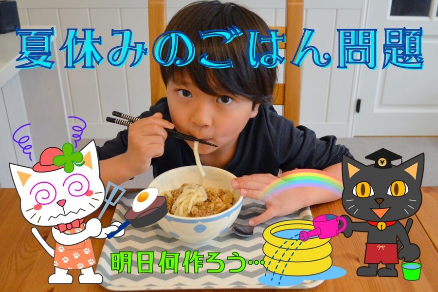 夏休みのごはん問題