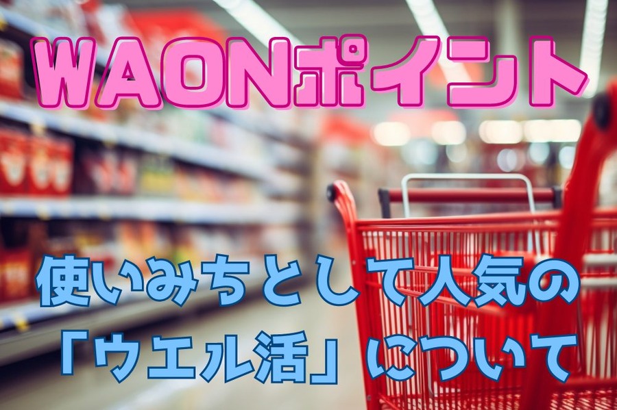 WAONポイント