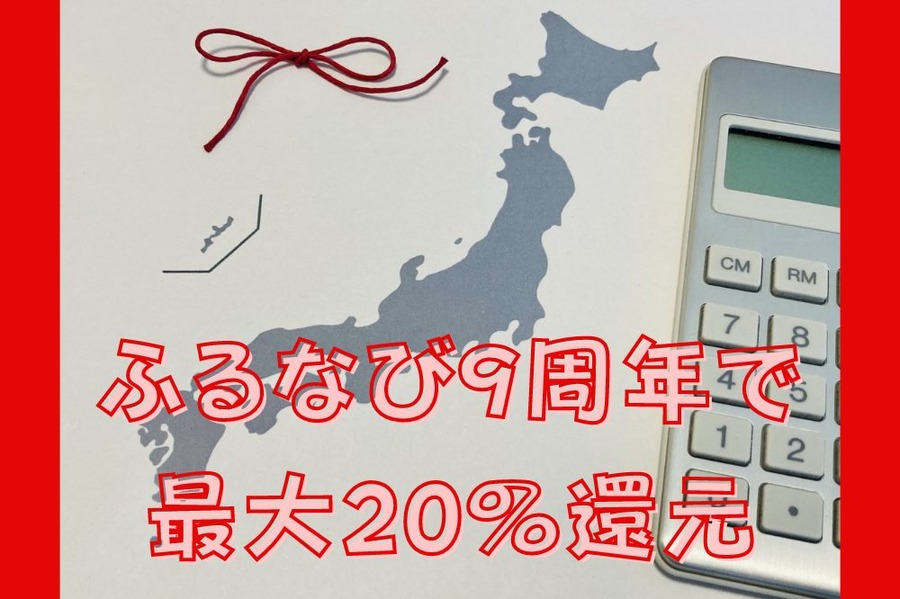 ふるなび9周年で 最大20％還元