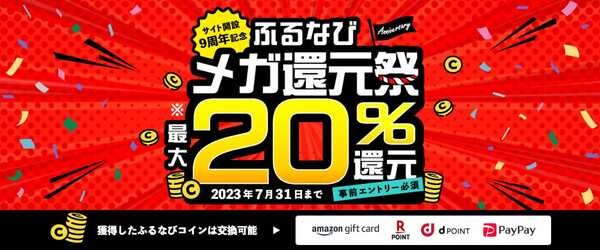 ふるなびメガ還元祭最大20％還元！