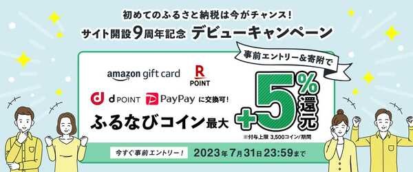 初めての寄付が対象の「+５％」還元