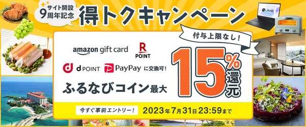 ふるなび会員全員が対象の15％還元