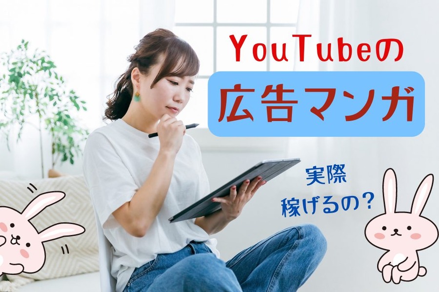 YouTubeの広告マンガって実際稼げるの？