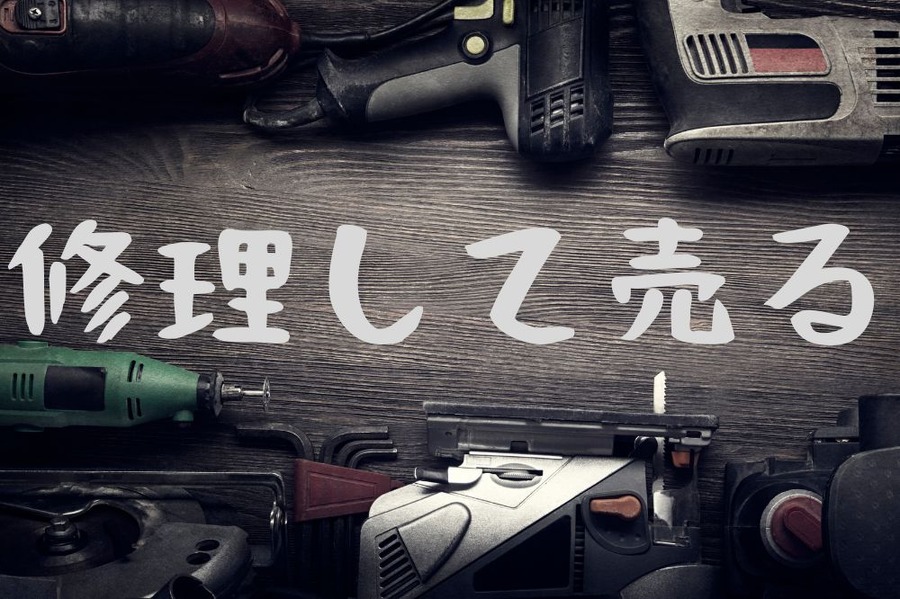 修理して売る