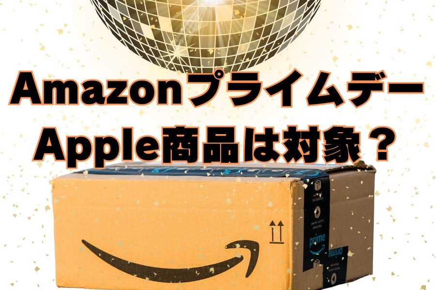 【Amazonプライムデー2023】Apple商品は対象なの？安いの？調べてみました。