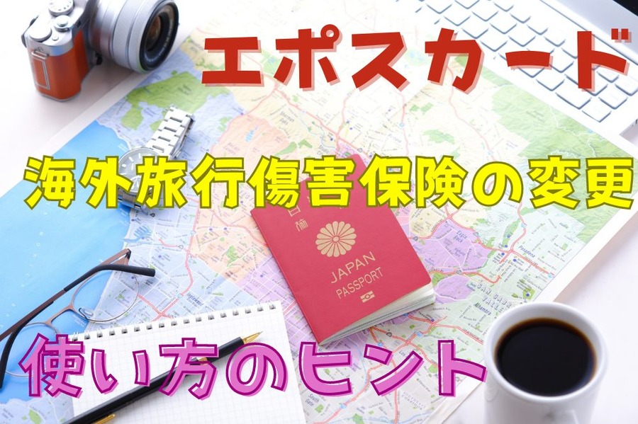 海外旅行傷害保険の変更と、使い方のヒント