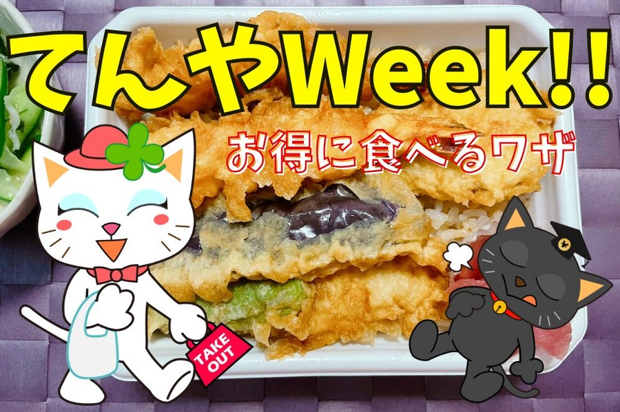 てんやWeek!! 