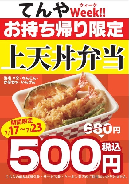 【天丼てんや】7月も「てんやWeek!!」開催で上天丼弁当500円　お得ワザまとめ