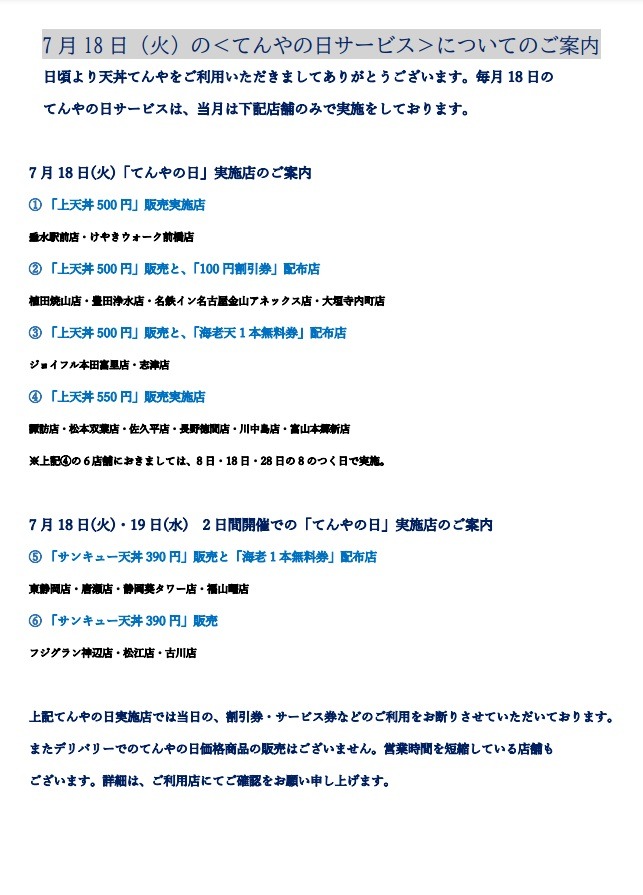 「てんやの日」や「独自のキャンペーン日程」サービス実施店もある