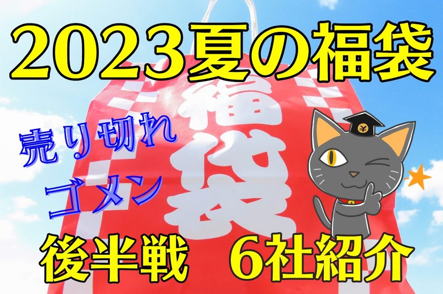 2023夏の福袋