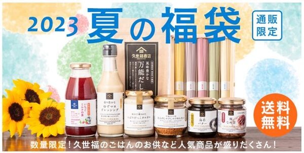 久世福商店夏の福袋