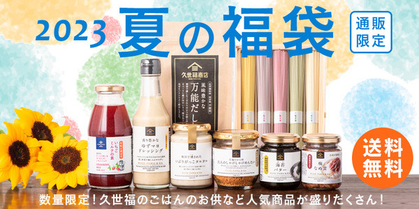 【久世福商店】2023夏の福袋