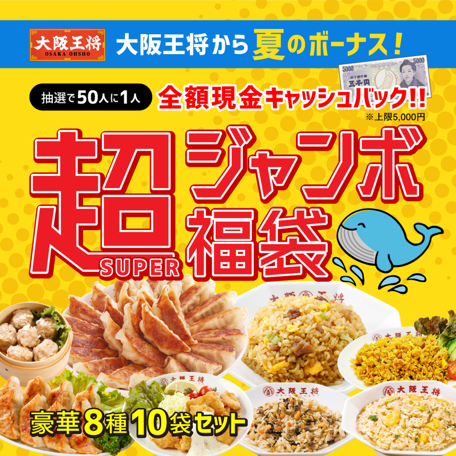 【シューイチでTV放映！】大阪王将から夏のボーナス！抽選で50人に1人全額現金キャッシュバック！超（SUPER）ジャンボ福袋