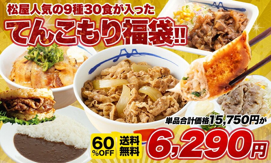 【松屋・楽天市場店】てんこもり福袋!!