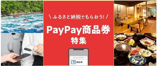 ふるさと納税でPayPay商品券をもらおう 