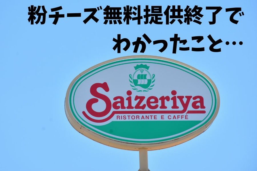 粉チーズ無料提供終了
