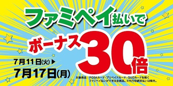 ファミペイ払いで15%還元