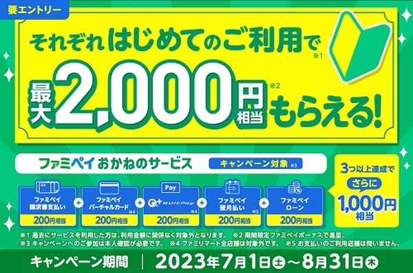 初めて利用で最大2000円分
