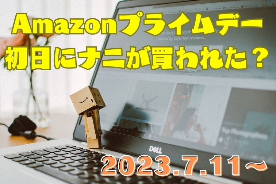 Amazonプライムデー2023