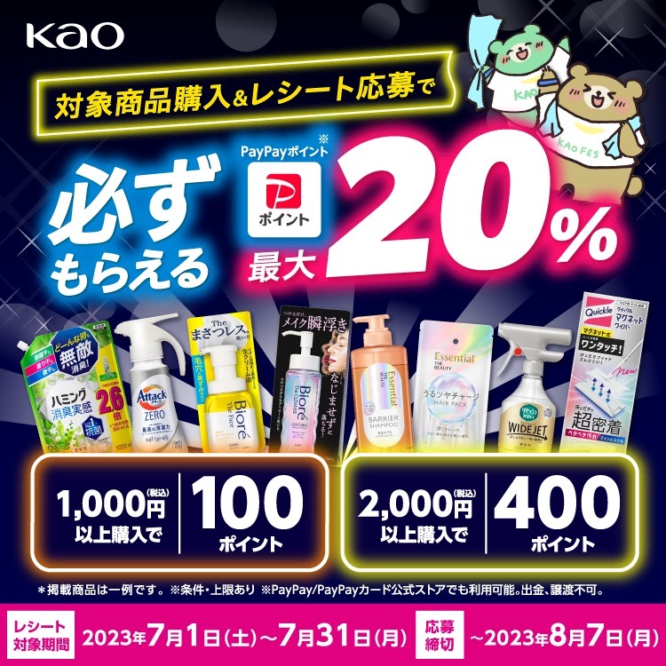 花王 必ずもらえる PayPayポイント最大20％