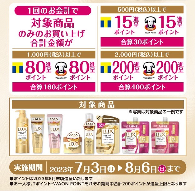 LUX スーパーリッチシャイン 20％還元キャンペーン