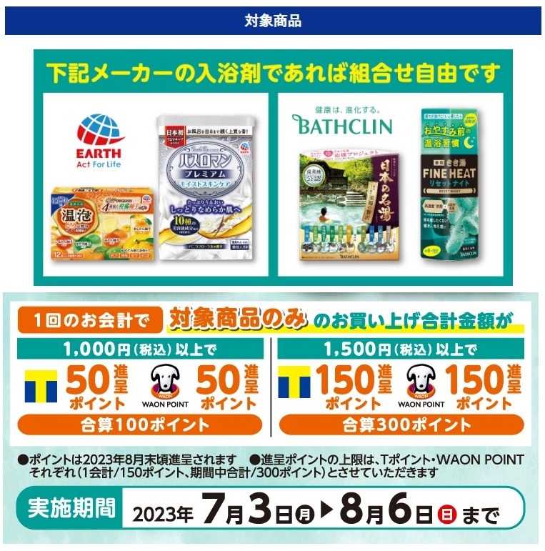 バスクリン入浴剤・アース製薬入浴剤 20％進呈キャンペーン