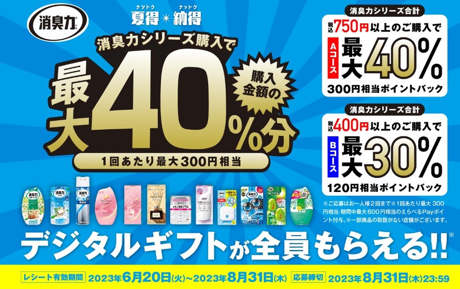 消臭力 夏得★納得 最大40％分デジタルギフトが全員もらえる！キャンペーン