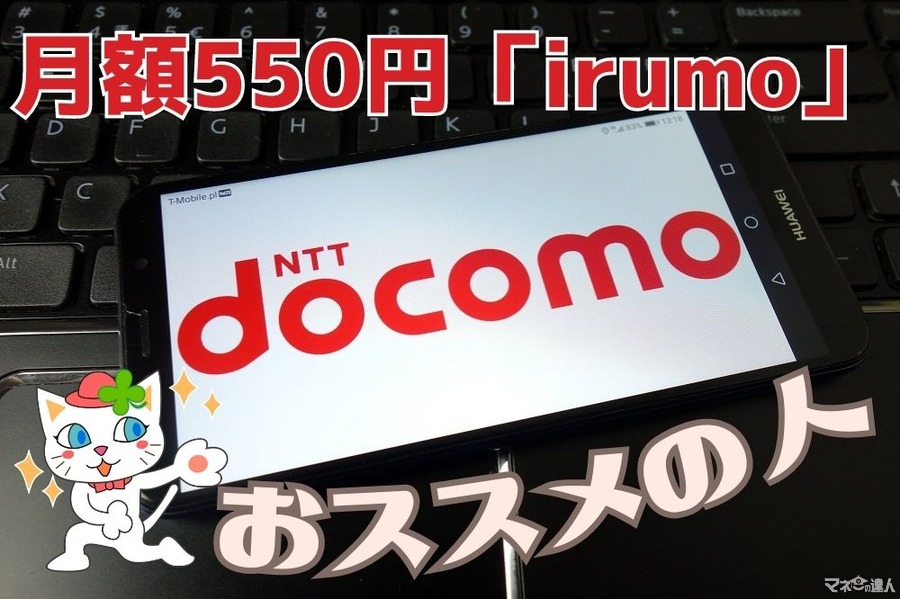 ドコモで月額550円「irumo」割引適用外、dカードゴールド特典対象外など注意点とおススメな人